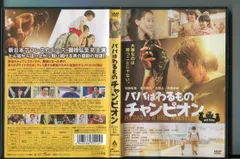 パパはわるものチャンピオン/ 中古DVD レンタル落ち/棚橋弘至/木村佳乃/a3524 - メルカリ