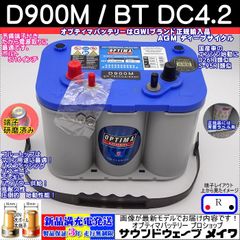 オプティマ バッテリー ブルー OPTIMA D900M / BT DC-4.2 ディープサイクル マリン仕様 (R型,D端子) (GWI 正規輸入品 3年保証)