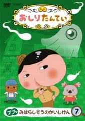 おしりたんてい 7 ププッ みはらしそうのかいじけん【アニメ 中古 DVD】レンタル落ち