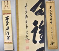 大橋香林「百花為誰開」 掛軸 書 茶掛 大徳寺 共箱
