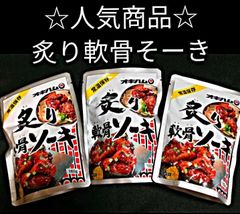 【激安】炙り軟骨ソーキ 3袋 オキハム レトルト ソーキ 沖縄そばトッピング