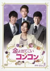 【中古】海外TVドラマDVD 金よ出てこい☆コンコン DVD-BOX 3のサムネイル