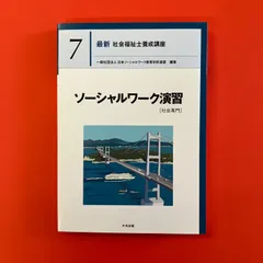 ソーシャルワーク演習 教科書セット ソーシャルワーク演習 教科書セット ソーシャルワーク演習[共通