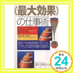 最大効果の仕事術: 高収入も自由時間も手に入るアメリカ流究極の法則 ジェニファー ホワイト? White，Jennifer; 泰介， 酒井_03