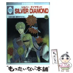 ⭐︎美品⭐︎ Silver Diamond 全巻＋外伝 シルバーダイアモンド SILVER DIAMOND外伝 (冬水社・いち*ラキコミックス) | 杉浦 志保