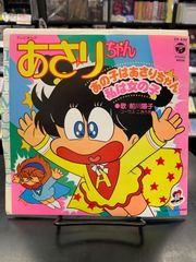 【中古・7インチEP】テレビまんが あさりちゃん あの子はあさりちゃん 前川陽子