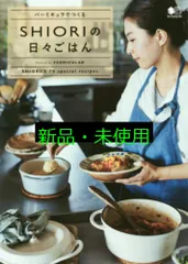 バーミキュラでつくるSHIORIの日々ごはん SHIORI; エイ出版社編集部