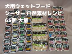 ▲シーザー Ceser  65個 まとめて ウェットフード ドッグフード 大量 缶詰 パウチ 犬のごはん