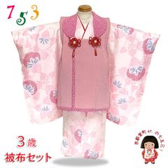 七五三 着物 3歳 被布コートセット 女の子 オリジナル被布セット「ピンクｘピンク、橘」THF609-O07set