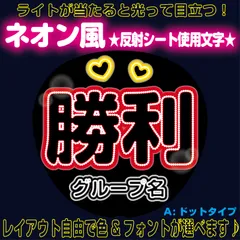 rネオン風反射うちわ文字■勝利しょうりしょり佐藤■timelesz　パーツごとにレイアウト自由でネオン文字A豆電球風ドットタイプ4フォント２色から選べる♪　屋外対応KDハングル反射うちわ文字ファンサ文字スローガン文字パネル文字連結文字