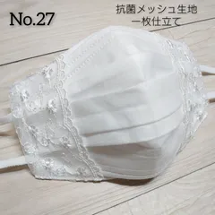 抗菌防臭メッシュ一枚仕立て　不織布マスクが見えるカバー　No.27
