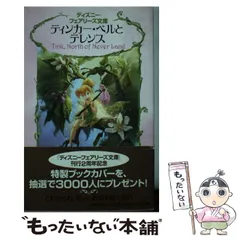2025年最新】ディズニーフェアリーズ文庫の人気アイテム - メルカリ