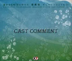 【中古】アニメ系CD 遙かなる時空の中で4 愛蔵版 キャストコメントCD