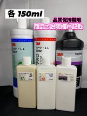 【3Mコンパウンド】 カット1-L★ハード1-L★ステップ2◎各150mlセット☆識別ラベル付ボトル★メルカリSHOP