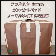 ファルスカ   farska  コンパクトベッド ノーマルサイズ  持ち運び  楽々  収納コンパクト