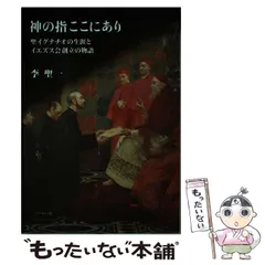 神の指ここにあり　イグナチオの生涯とイエズス会創立の物語 中古】 神の指ここにあり 聖イグナチオの生涯とイエズス会創立の
