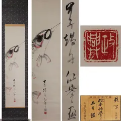 【岩上鶴図】山元春挙 2677 ツル 共箱 掛け軸 肉筆 岩上鶴図】山元春挙 2677 ツル 共箱 掛け軸 肉筆
