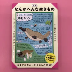 2024年最新】図解 なんかへんな生きものの人気アイテム - メルカリ