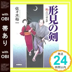 【帯あり】『形見の剣』斬！江戸の用心棒 (朝日文庫) 佐々木 裕一_08