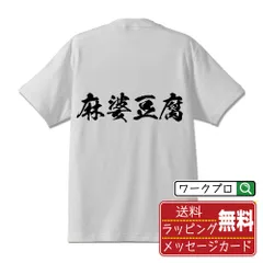 2024年最新】麻婆豆腐 tシャツの人気アイテム - メルカリ