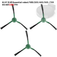 【3個セット】 エッジクリーニングブラシ ルンバコンボ エッセンシャル ロボット掃除機 対応  交換用 互換品 4837322