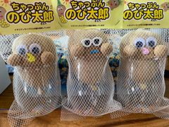 Nao様専用　ちゃっぷんのび太郎3体