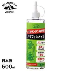 カメヤマ パラフィンオイル 500ml (オイルランタン用燃料/日本製) [B77130005C ランタンオイル 燃料 灯油 キャンプ アウトドア]のサムネイル