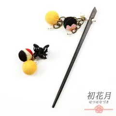 髪飾り 一本差し 成人式 振袖 袴 玉簪 玉かんざし 黄色 ちりめん 玉飾り パール チェーン 和柄 クリップ ピン 簪 小さい かわい No.10-4909