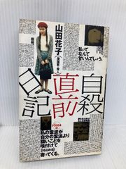 【※イタミ有】自殺直前日記 太田出版 山田 花子