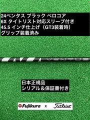 新発売！ 24 ベンタス ブラック ベロコアプラス
