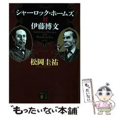 2024年最新】シャーロック・ホームズ対伊藤博文 (講談社文庫)の人気