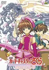 カードキャプターさくら　劇場版　封印されたカード　１９６　大道寺知世　李苺鈴 劇場版カードキャプターさくら 封印されたカード : 作品情報