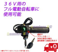 送料無料●新品未使用●フル電動自転車 スロットル 36V用(黒色)●モペット☆Mobi-Bike●ひねちゃ
