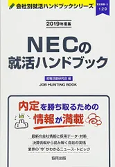 NECの就活ハンドブック (2019年度版) (JOB HUNTING BOOK)