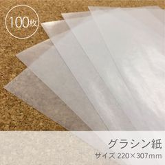 グラシン紙（厚口）100枚／W220×H307mm／梱包