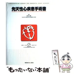 K　　先天性心疾患手術書　安井久喬 / 角秀秋 / 益田宗孝 中古】 先天性心疾患手術書 / 安井久喬、角秀秋 益田宗孝