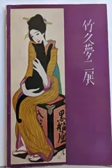 2025年最新】竹久夢二美術館の人気アイテム - メルカリ