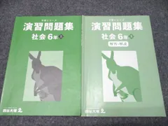 四谷大塚 予習シリーズ 演習問題集 社会6年上 341114-1 2024 013S2B