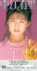 [중고] 싱글 CD 나카에 유리 / (폐반) 꽃을주세요 / 그 사람