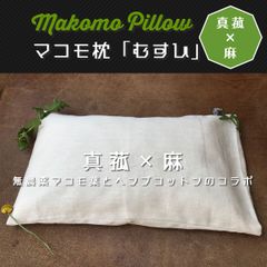 真菰枕　「むすひ∞」マコモと麻の統合-安眠枕