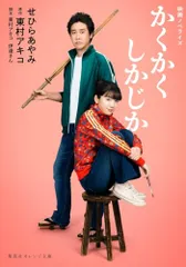 2025年最新】東村アキコ かくかくしかじかの人気アイテム - メルカリ