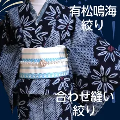 有松絞り　浴衣　身丈156 三浦絞り　紺地　ワントーン　有松鳴海絞り　菖蒲 有松絞り 浴衣 身丈156 三浦絞り 紺地 ワントーン 有松鳴海絞り 菖蒲