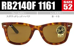 レイバン ウェイファーラー フルフィットモデル rb2140f 1161