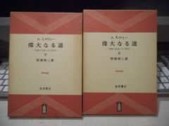［古本］偉大なる道　朱徳の生涯とその時代　上下2冊セット＊A.スメドレー＊阿部知二　訳＊岩波書店　　　　　#画文堂0709