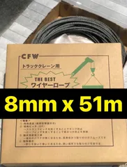 【豊富な国産】国産品　ユニック用ワイヤーロープ　8mm x 75m メンテナンス