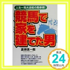 【中古】 倉持真一郎の「利殖」競馬大全 競馬で借金返済豪邸を買った男の秘術/アートブック本の森/倉持真一郎 中古】 倉持真一郎の「利殖」競馬大全 競馬で借金返済豪邸を買っ