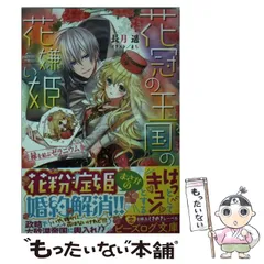 【中古】 花冠の王国の花嫌い姫 縁を結ぶゼラニウム （ビーズログ文庫） / 長月 遥 / KADOKAWA