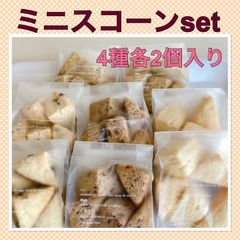 【ミニスコーン　8袋セット】スコーン　手作り　焼き菓子　おやつ　ギフト