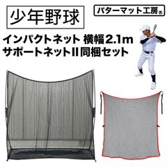 【パターマット工房から直送】 野球練習インパクトネット2.1 横幅2.1m サポートネットII同梱セット 省スペース 軟式・ソフトボール用 バッティング 練習