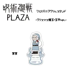 呪術廻戦 PLAZA ジロリミニアクリルスタンド 冥冥